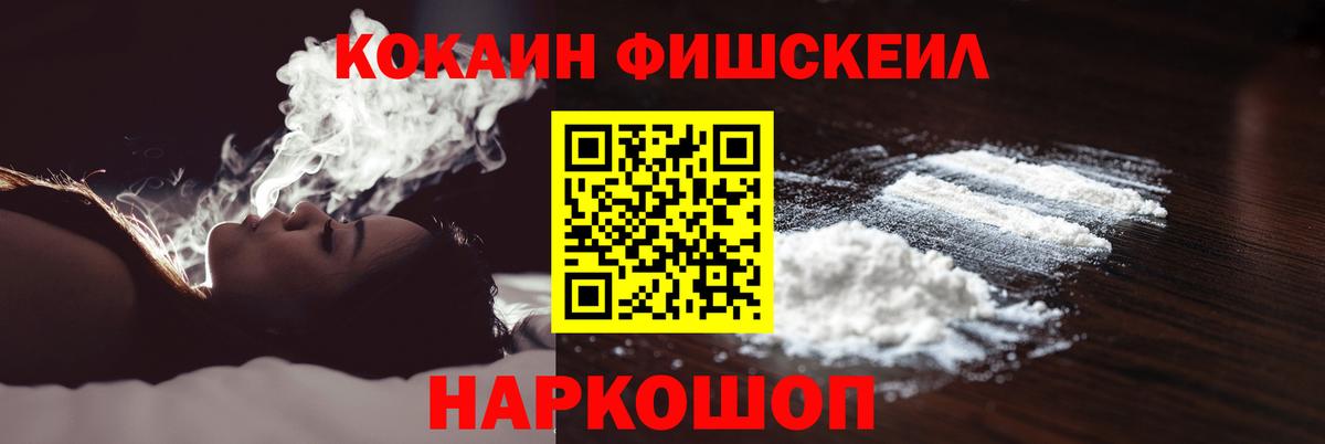 КОКАИН FishScale Новокубанск
